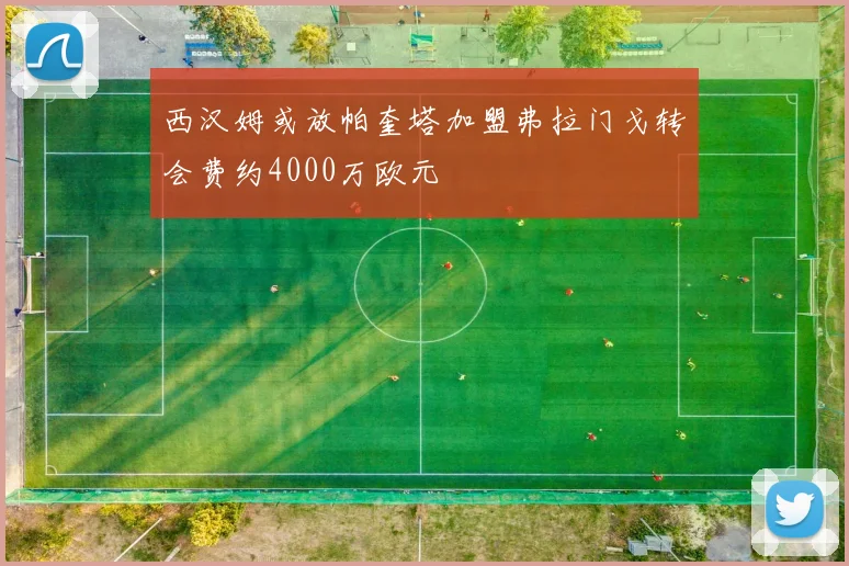 西汉姆或放帕奎塔加盟弗拉门戈转会费约4000万欧元