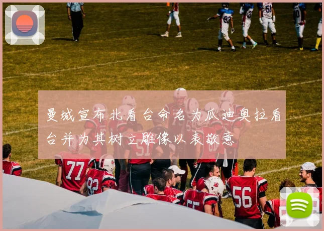 曼城宣布北看台命名为瓜迪奥拉看台并为其树立雕像以表敬意