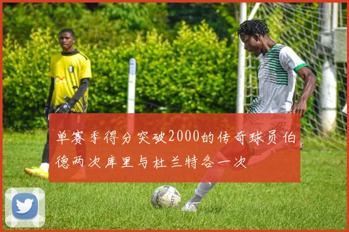 单赛季得分突破2000的传奇球员伯德两次库里与杜兰特各一次