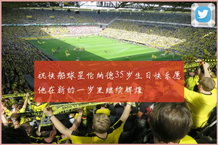 祝快船球星伦纳德35岁生日快乐愿他在新的一岁里继续辉煌